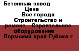 Бетонный завод Ferrum Mix 60 ST › Цена ­ 4 500 000 - Все города Строительство и ремонт » Строительное оборудование   . Пермский край,Губаха г.